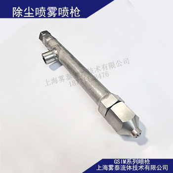 噴霧除塵噴槍GSIM